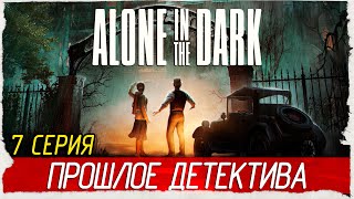 ПРОШЛОЕ ДЕТЕКТИВА -7- Alone in the Dark [Прохождение]