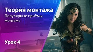 Приемы монтажа Jump, Match Cut | Теория монтажа. Урок 4