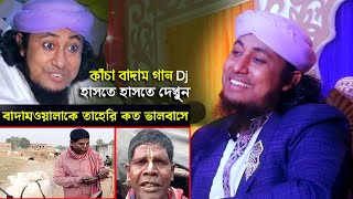 কাঁচা বাদাম নিয়ে তাহেরি Dj গান - চরম হাসির ওয়াজ Taheri Kacha Badam dj Song funny waz