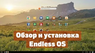 Endless OS - обзор и установка. Необычный Linux