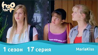 H2O: Просто добавь воды - 1 сезон 17 серия (Full HD)