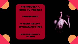 Тренируемся с Kung Fu Project “Винни-Пух” 🐻