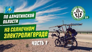 🌞По Алматинской области #1. На солнечном⚡ электролигераде по бетонке