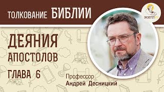 Деяния святых апостолов. Глава 6. Андрей Десницкий. Толкование Библии. Толкование Нового Завета