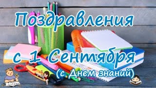 Поздравления с 1 Сентября (с Днем знаний)