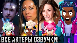 ВСЕ АКТЕРЫ ОЗВУЧКИ БРАВЛ СТАРС 🤯😱 Кто Озвучивал Всех Персонажей из Brawl Stars