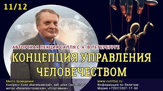 2022.12.11. Тайные Методы Управления