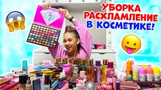 Затеяла НОЧЬЮ👉 Генеральную УБОРКУ в КОСМЕТИКЕ 😱 Расхламление перед ШКОЛОЙ