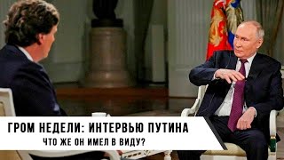 Фёдор Лисицын и Иван Мизеров | Гром Недели: Интервью Путина. Что же он имел в виду?