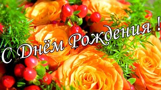 🌷🌼С Днём Рождения 20 Октября!🌸🌹 Красивое Поздравление С Днём Рождения!🌹🌹🌹