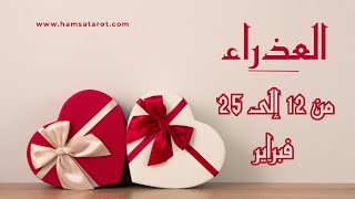 ❤️العذراء ♍️ 📆 من 12 إلى 25 فيراير📆 توقعات حياتك على كل الأصعدة خلال الأسبوعين المقبلين❤️