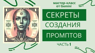 Бесплатный мастер-класс - как научиться самому писать эффективные промпты. Часть 1.