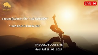 The Gold Focus ราคาทองคำวันพุธที่ 21/08/2024