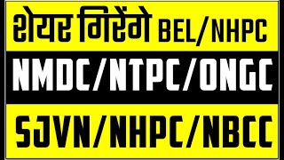 क्या करें शेयर में ?  BEL 🟠SJVN 🟠 NHPC🟠 ONGC 🟠NBCC 🟠COAL INDIA 🟠NTPC