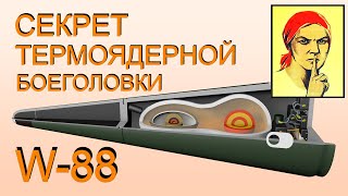 СЕКРЕТ ТЕРМОЯДЕРНОЙ БОЕГОЛОВКИ W-88