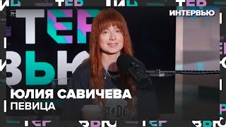 Юлия Савичева – о закулисье своей профессии - Интервью Москва 24