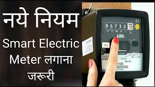 Electricity Rules 2020 : For Smart Electric Meter लगाना जरूरी