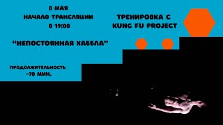 Тренируемся с Kung Fu Project “Непостоянная Хаббла” 🔭