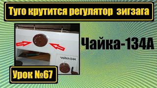 Туго крутится регулятор зигзага Чайка-134А. Быстро исправляем!