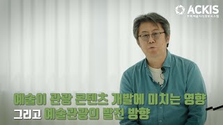 [5분칼럼] 제63편 "예술이 관광 콘텐츠 개발에 미치는 영향 그리고 예술관광의 발전 방향"_유니에스아이앤씨 오주환 부장