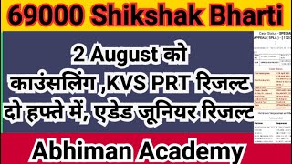 KVS PRT रिजल्ट घोषित अपडेट,एडेड जूनियर रिजल्ट,UP TGT PGT 2 August Counseling, 690000 Shikshak Bharti