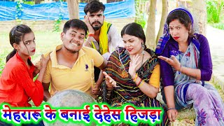 मेहरारू के बनाई देहेस हिजड़ा !! mehraroo ke banai dehes hijda !! अवधी कॉमेडी !! sunil kewat comedy