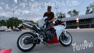 Замена воздушного фильтра Yamaha R1 2009+ [особенности уличного ремонта] #МотоФил