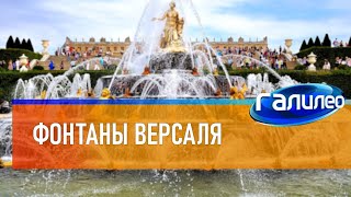 Галилео ⛲ Фонтаны Версаля