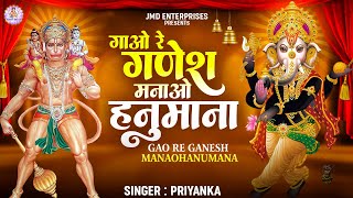 वाह क्या भजन है | Gao Re Ganesh Manao Hanumana | जरुर सुनना ये भजन - गणेश भजन Ganesh Bhajan | Bhajan