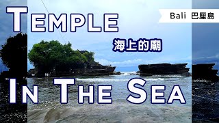 7-DAY trip in Bali | Day 6, A temple in the middle of the sea｜ 巴厘島7天行，第6天，海神廟｜16 Nov 2022