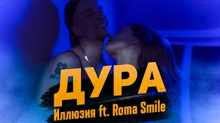 Иллюзия Ft. Roma Smile - Дура