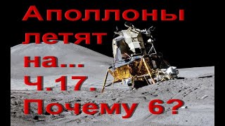 Аполлоны летят на... Ч.17. Почему 6?