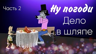 Ну погоди.Дело в шляпе(часть 2)