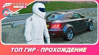 Forza Horizon 4 - Top Gear / Полное прохождение