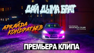 Аркайда & Кондратьев - Дай Дыма Брат