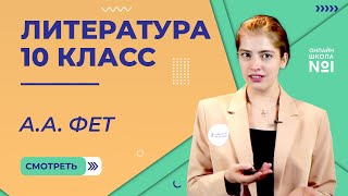 Афанасий Афанасиевич Фет. Видеоурок 10. Литература 10 класс