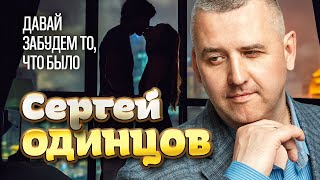 Сергей Одинцов - Давай забудем то, что было (Official Video, 2024) @RUSSIAN_HITS