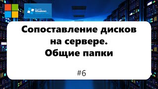 Сопоставление дисков на сервере. logonuser, username. Общие папки [Windows Server 2012] #6