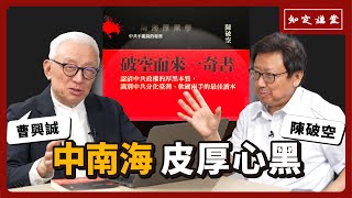 中南海 臉厚心黑｜今天不敢對抗中共，明天會被中共當成炮灰｜與陳破空對談【知定講堂 曹興誠】EP57