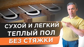 🌕 Долой стяжку! Деревянное перекрытие не приговор. Все этапы монтажа теплого пола на деревянный пол.