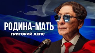 Григорий Лепс_Родина-мать.