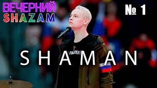 Вечерний SHAZAM №1 - SHAMAN