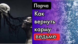 Случай из практики / Снятие порчи на смерть. Возврат кармы ведьме / ТРАНСГРЕССИВНЫЙ ГИПНОЗ