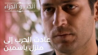 عادت الحرب إلى منزل ياسمين | مسلسل الحب والجزاء  - الحلقة 24