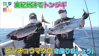 東紀州沖でトンジギ　ビンチョウマグロを釣りましょう！（四季の釣り/2021年4月2日放送）