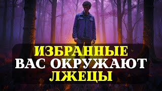 Избранные, научитесь распознавать ПЛОХИХ и ЛЖИВЫХ людей в своей жизни