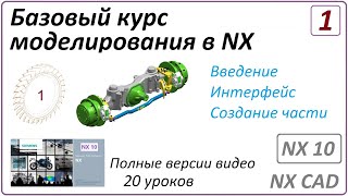 Базовый курс моделирования в NX. Урок 1 (Полный курс)  (Введение, Интерфейс)