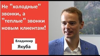 ВЛАДИМИР ЯКУБА. ХОЛОДНЫЕ ЗВОНКИ. ОСОБОЕ МНЕНИЕ.