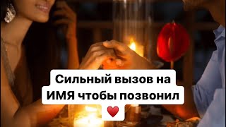 Сильный вызов на ИМЯ, чтобы позвонил ♥️ (Авторский)