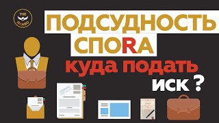 Подсудность спора  Куда подать иск ?